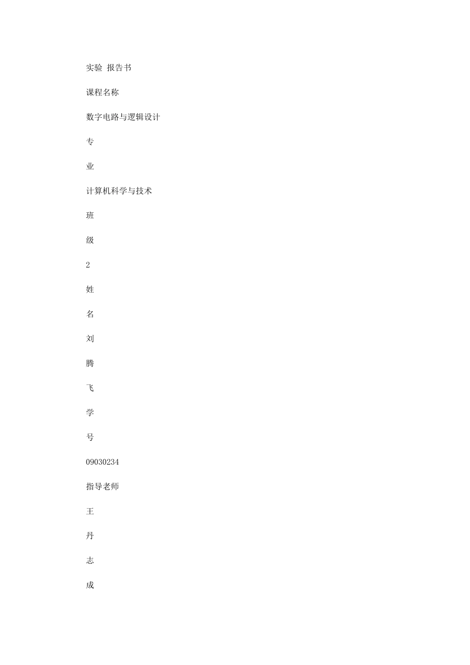 2024年数字电路与逻辑设计实验报告_第1页