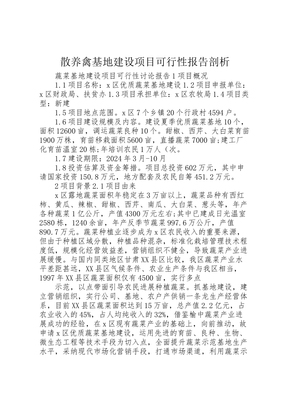 2024年散养禽基地建设项目可行性报告剖析-_第1页