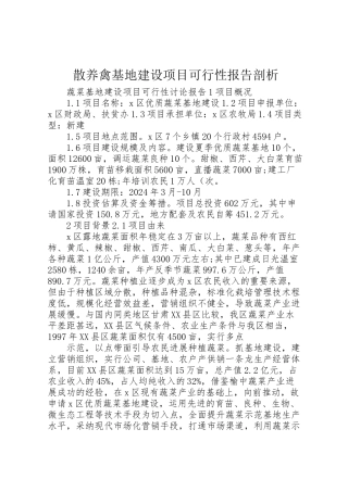 2024年散养禽基地建设项目可行性报告剖析-