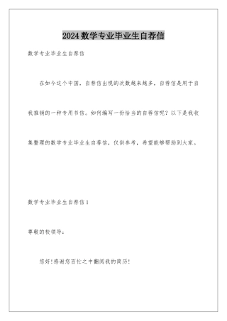 2024年数学专业毕业生自荐信