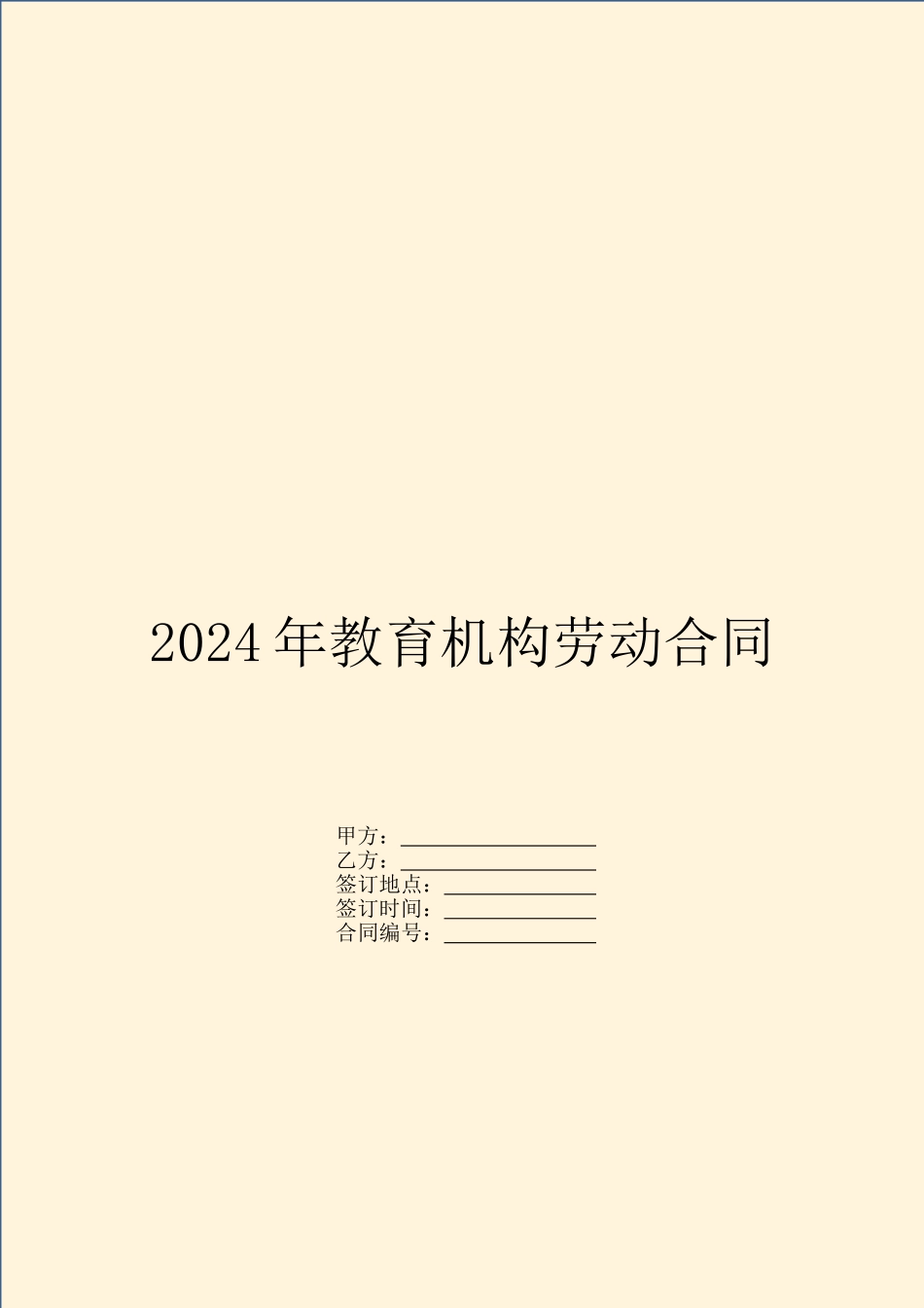 2024年教育机构劳动合同_第1页