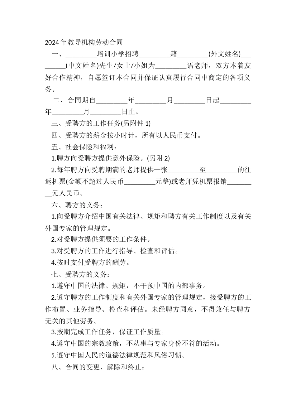 2024年教育机构劳动合同_第2页