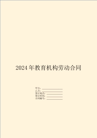 2024年教育机构劳动合同