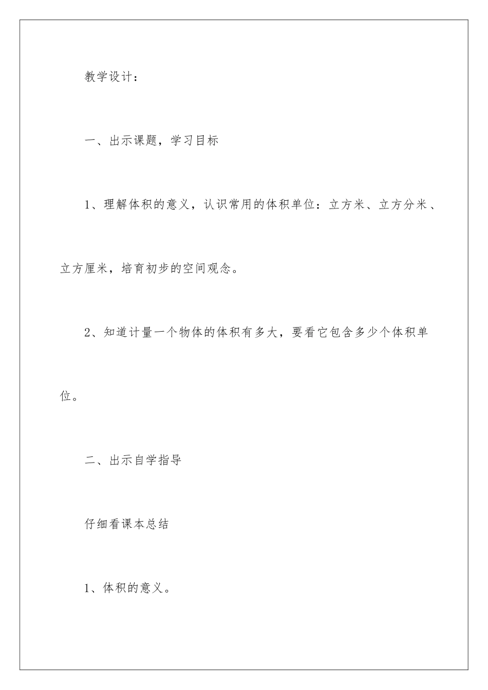 2024年数学体积和体积单位教学设计_第3页