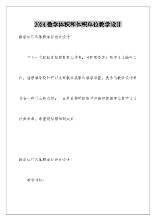 2024年数学体积和体积单位教学设计