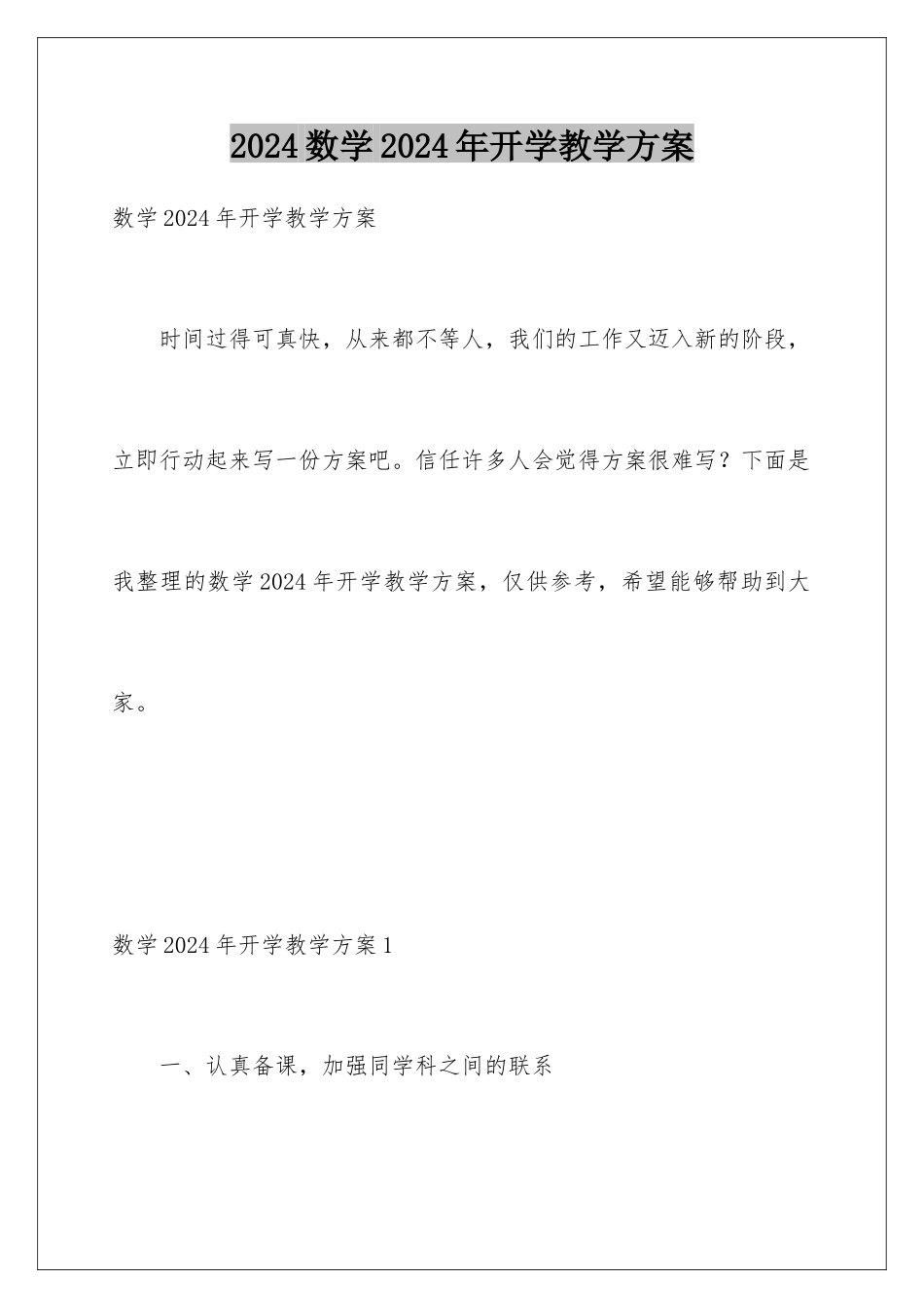 2024年数学2024年开学教学计划_第1页
