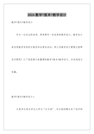 2024年数学《厘米》教学设计