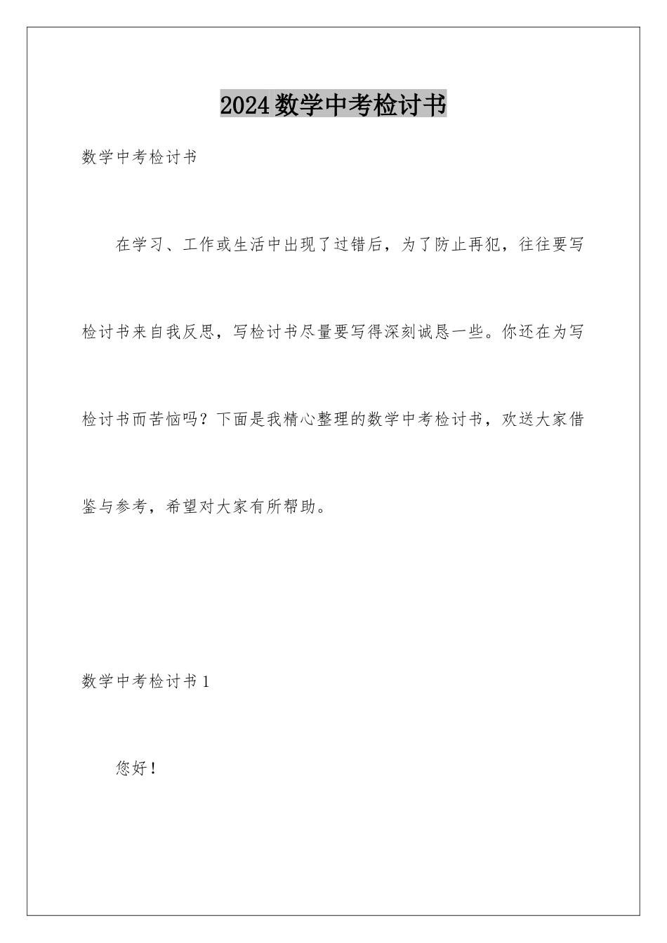 2024年数学中考检讨书_第1页