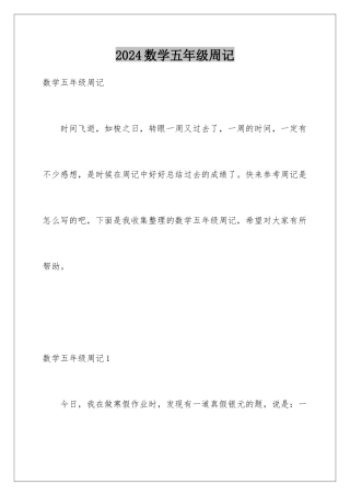 2024年数学五年级周记