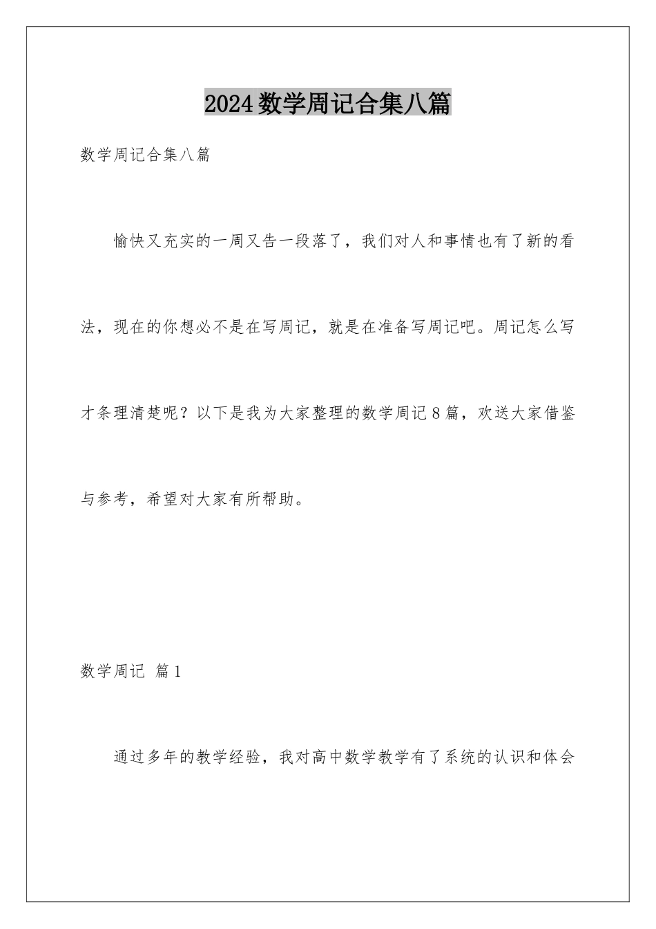 2024年数学周记合集八篇_第1页