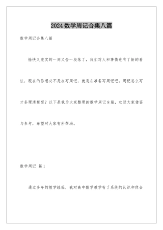 2024年数学周记合集八篇
