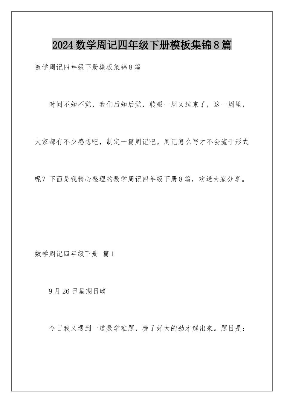 2024年数学周记四年级下册集锦8篇_第1页