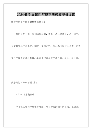 2024年数学周记四年级下册集锦8篇