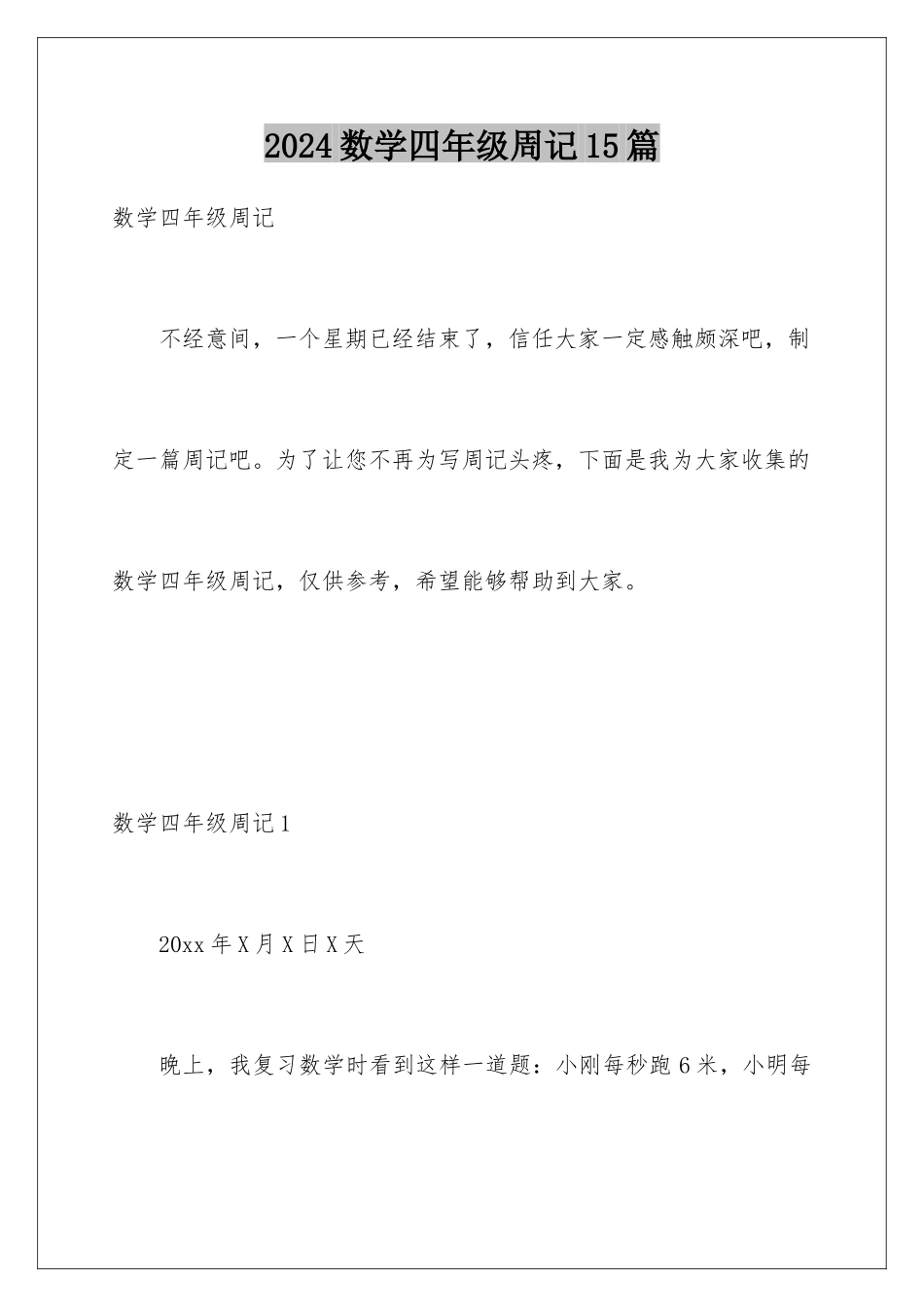 2024年数学四年级周记15篇_第1页