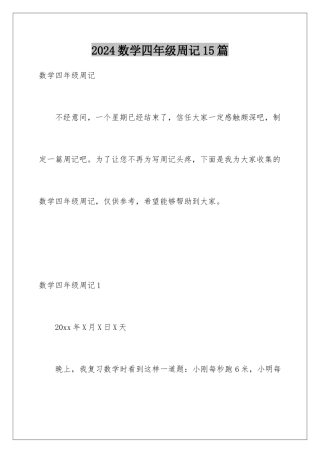 2024年数学四年级周记15篇