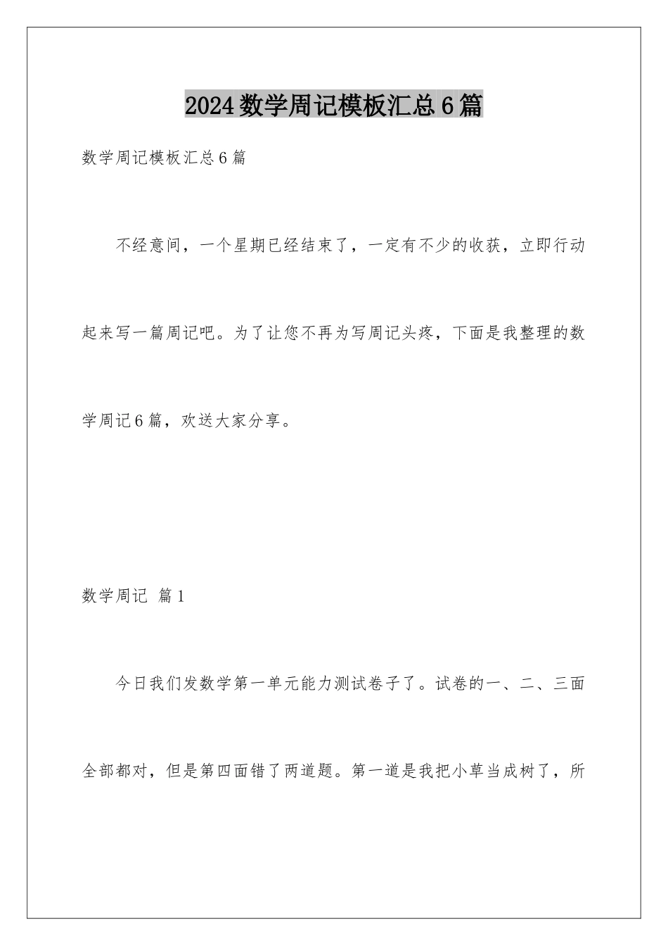2024年数学周记汇总6篇_第1页