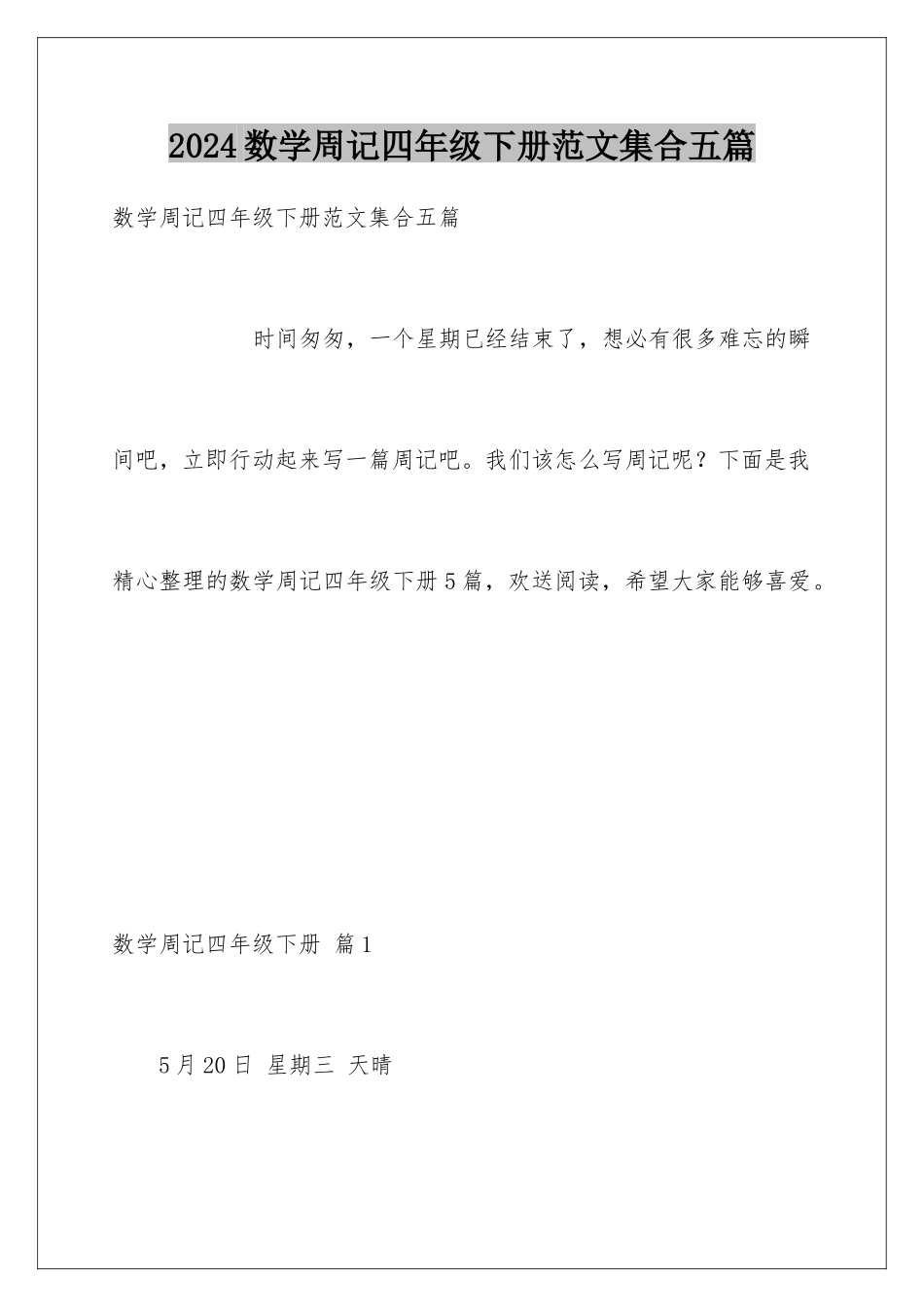 2024年数学周记四年级下册范文集合五篇_第1页