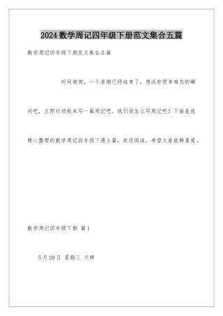 2024年数学周记四年级下册范文集合五篇