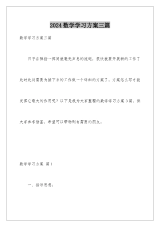2024年数学学习计划三篇