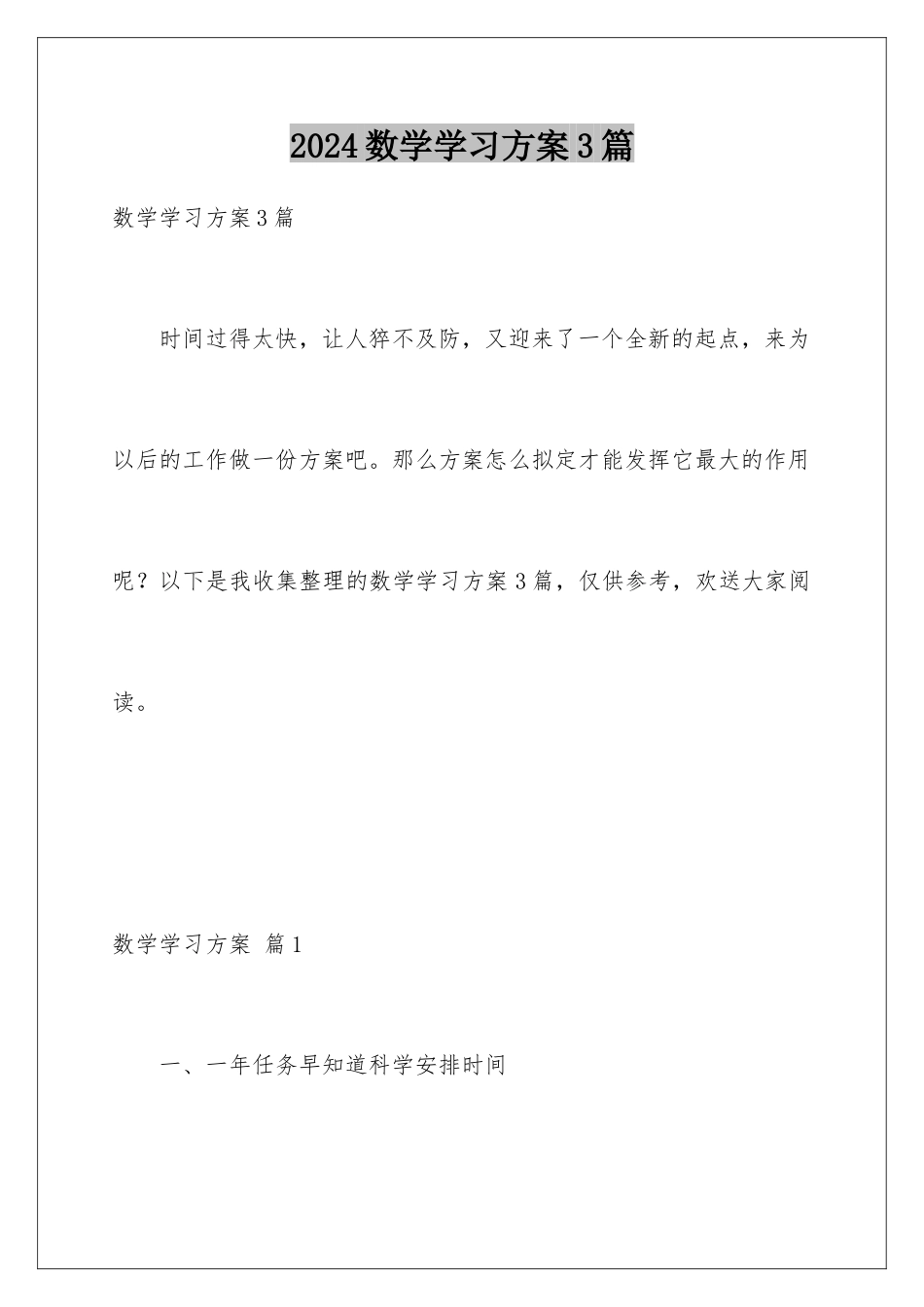 2024年数学学习计划3篇_第1页