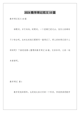2024年数学周记范文10篇