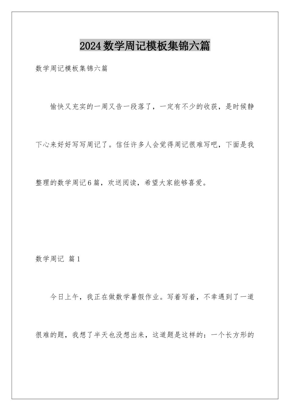 2024年数学周记集锦六篇_第1页