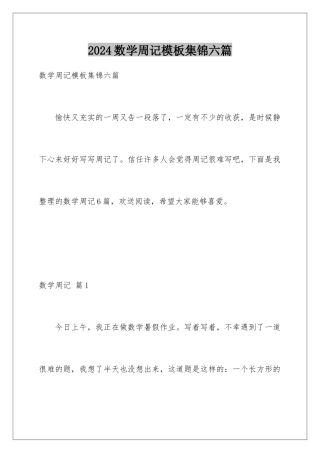 2024年数学周记集锦六篇