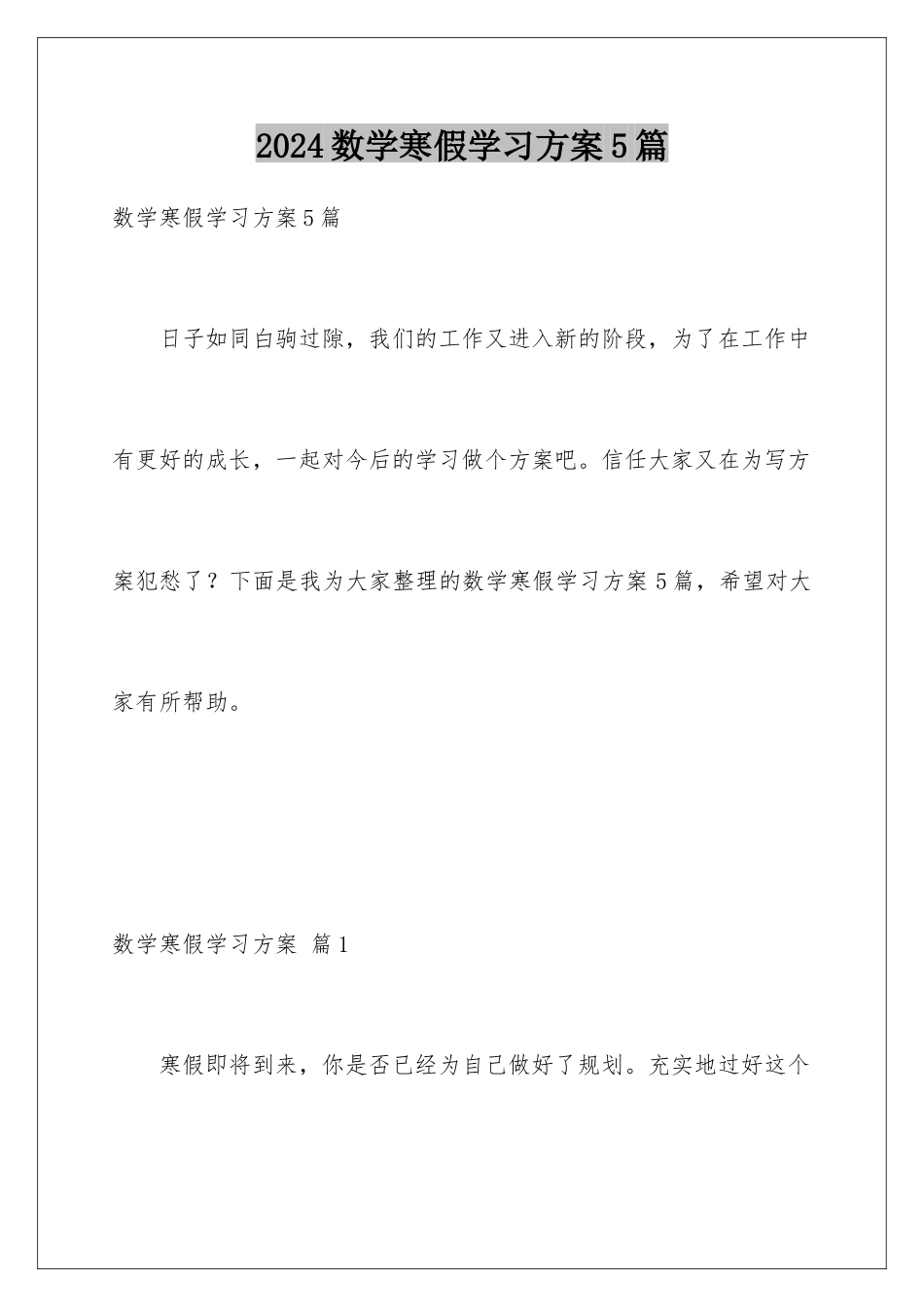 2024年数学寒假学习计划5篇_第1页