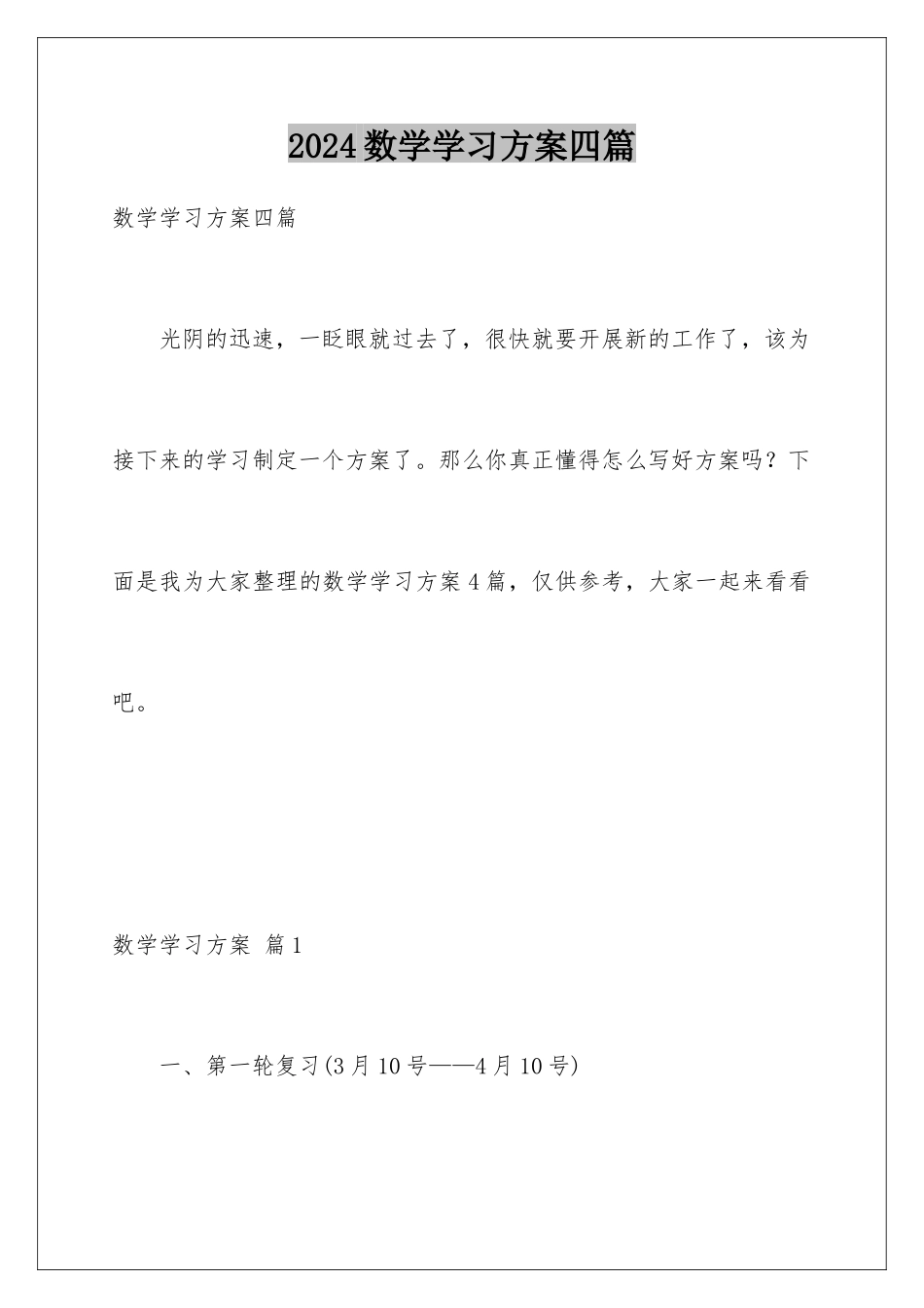2024年数学学习计划四篇_第1页
