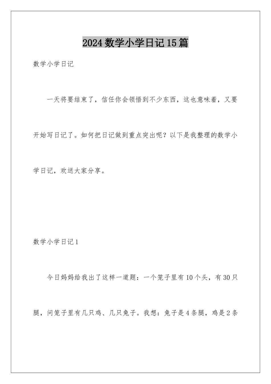 2024年数学小学日记15篇_第1页