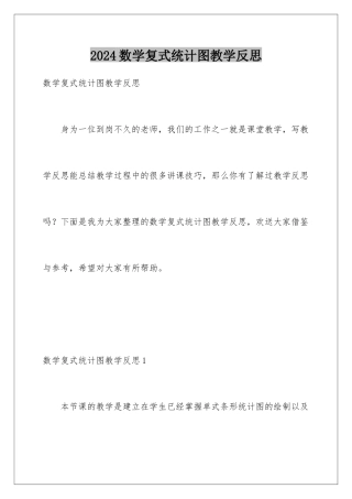 2024年数学复式统计图教学反思