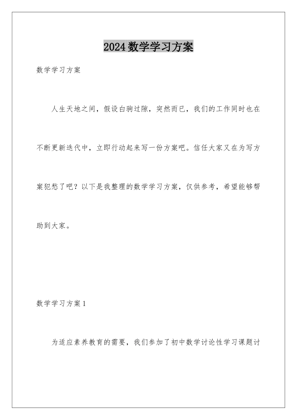 2024年数学学习计划_第1页