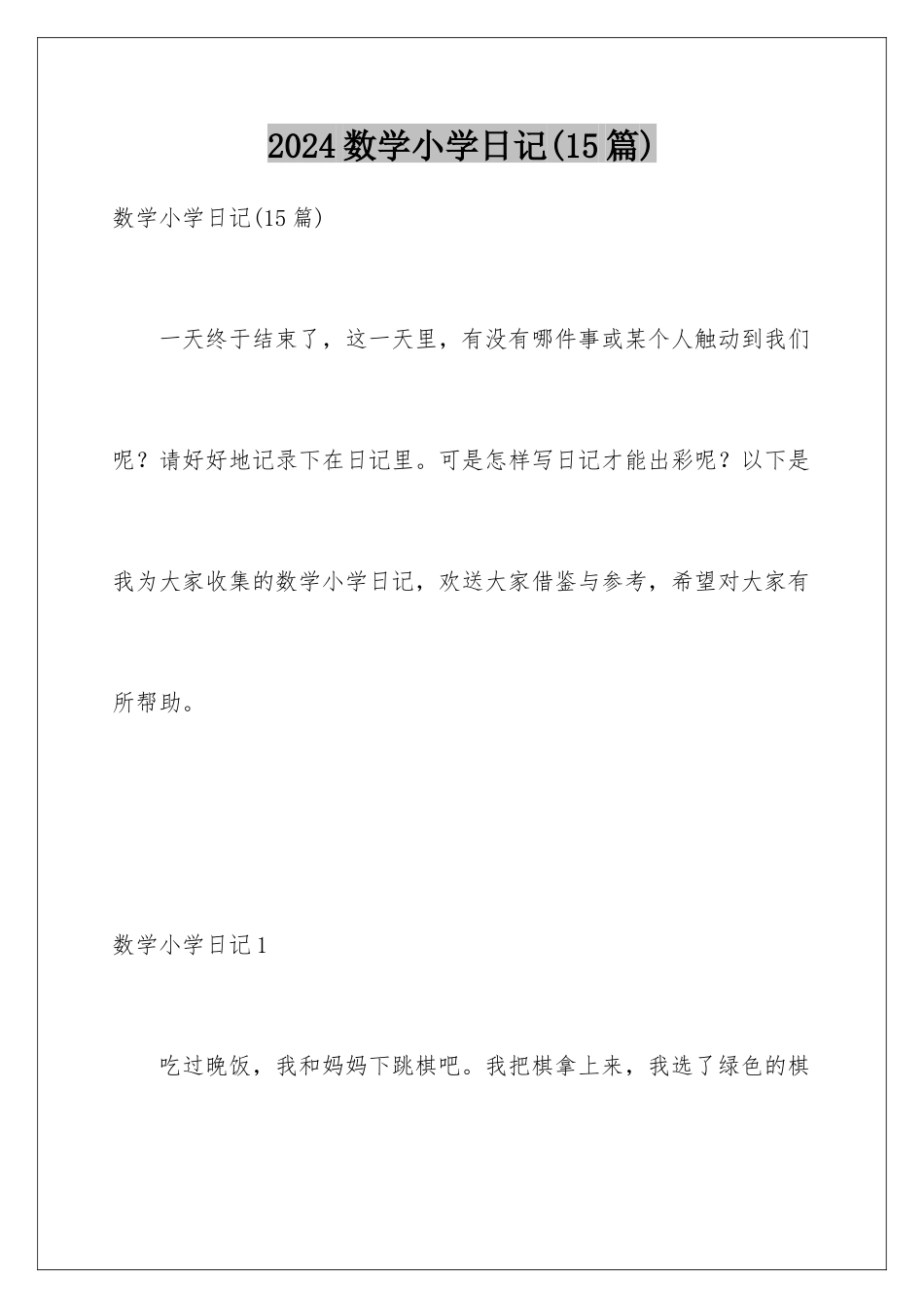 2024年数学小学日记_第1页