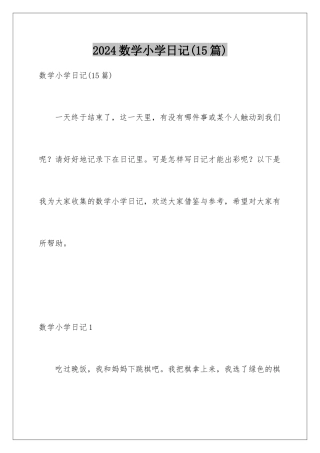 2024年数学小学日记