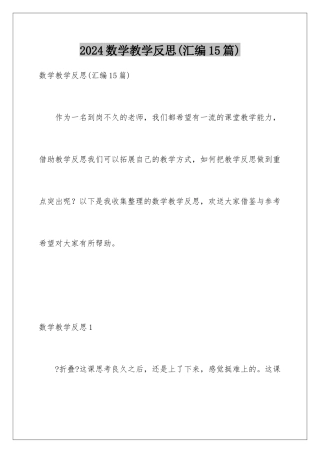 2024年数学教学反思