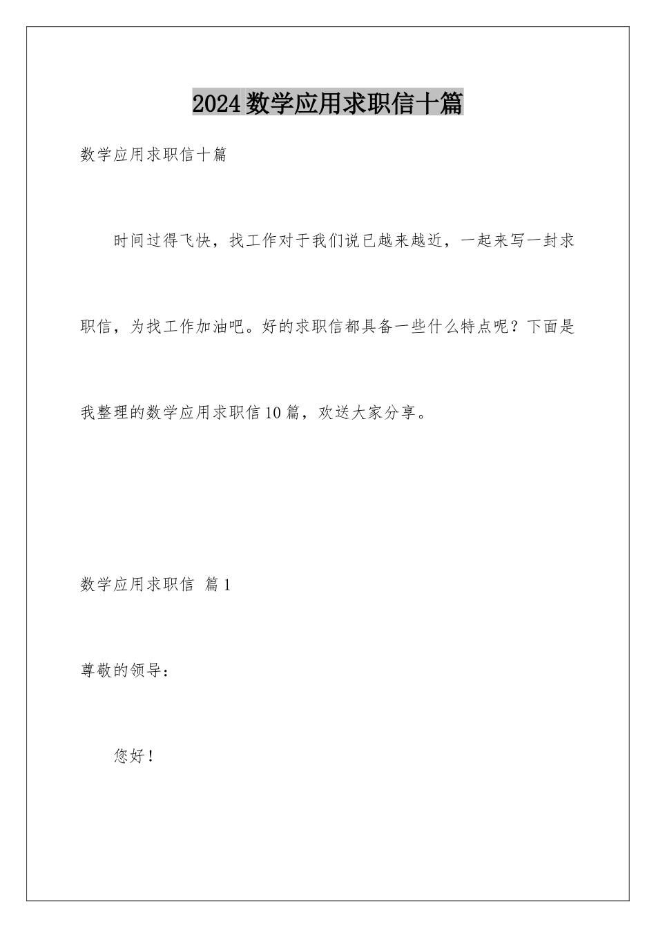 2024年数学应用求职信十篇_第1页