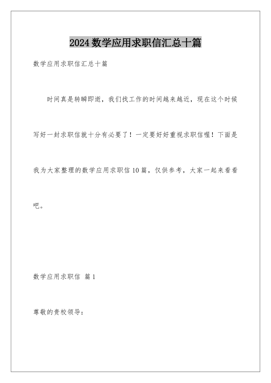 2024年数学应用求职信汇总十篇_第1页