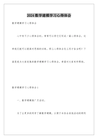 2024年数学建模学习心得体会