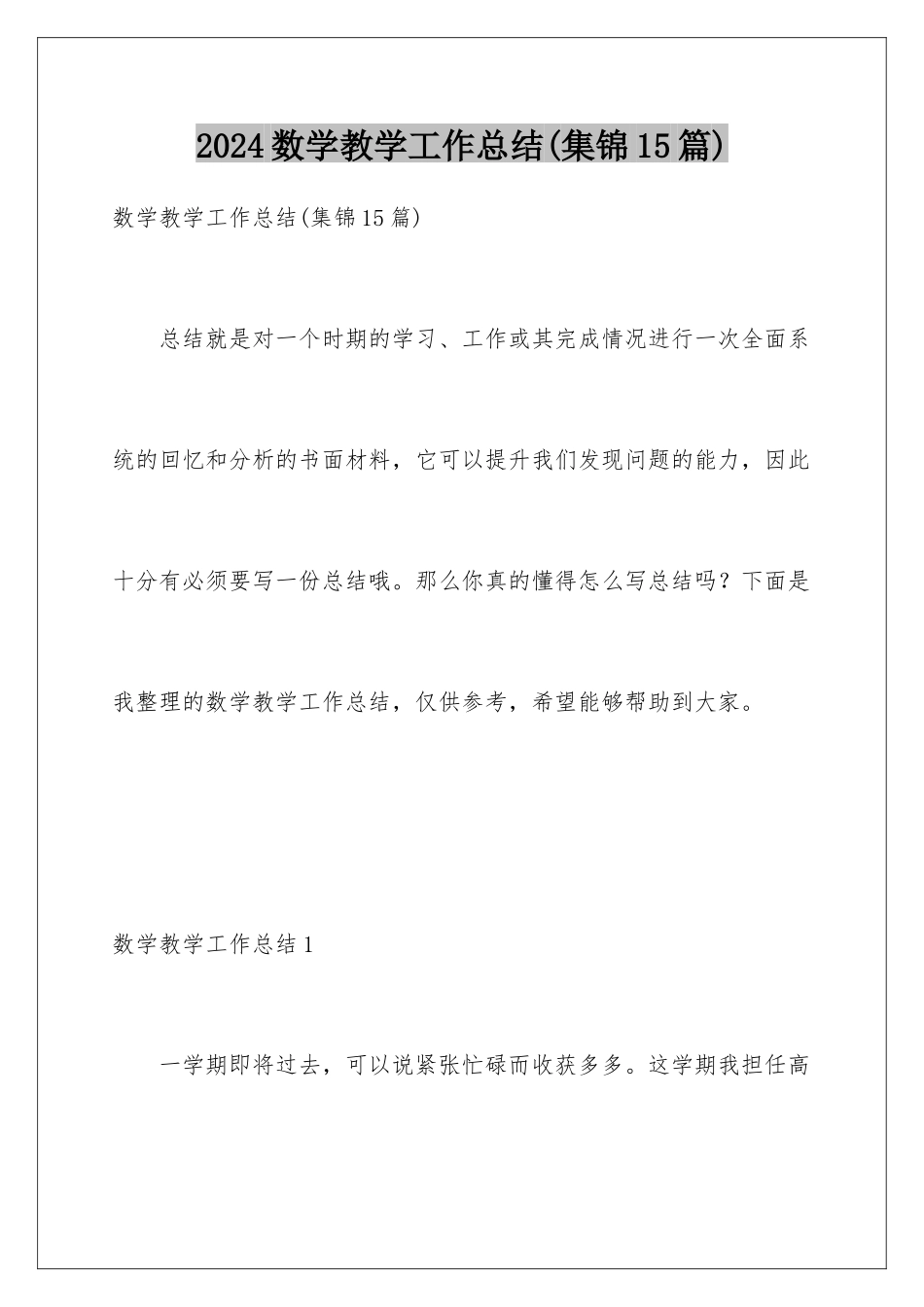 2024年数学教学工作总结_第1页