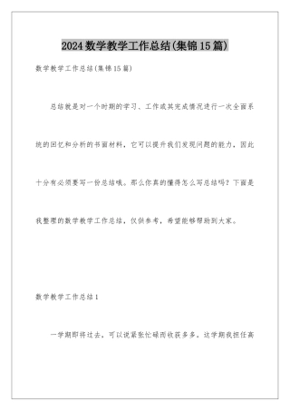 2024年数学教学工作总结