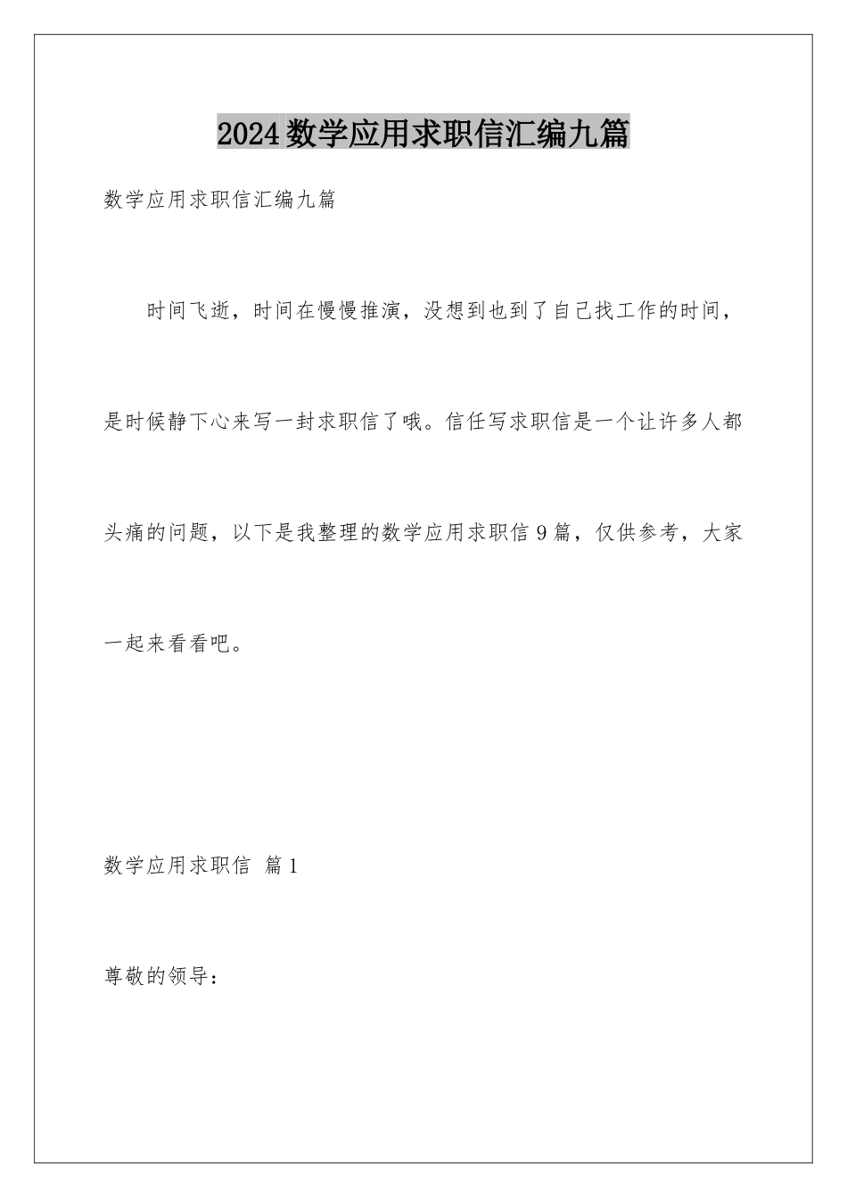 2024年数学应用求职信汇编九篇_第1页