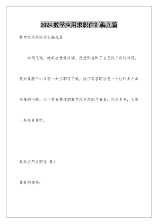2024年数学应用求职信汇编九篇