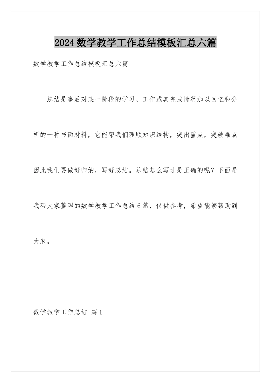 2024年数学教学工作总结汇总六篇_第1页