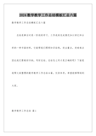 2024年数学教学工作总结汇总六篇