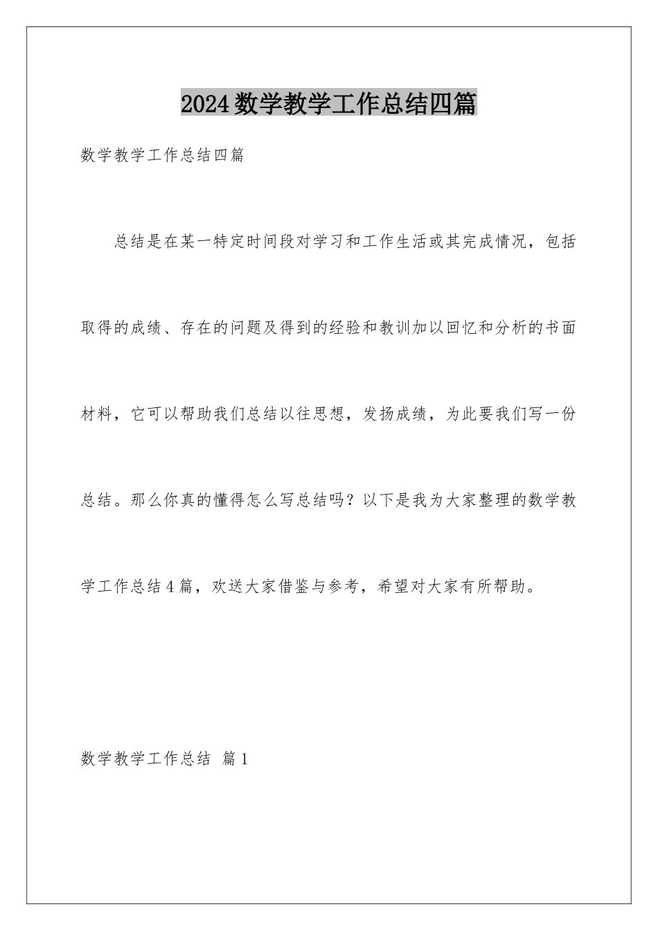 2024年数学教学工作总结四篇_第1页