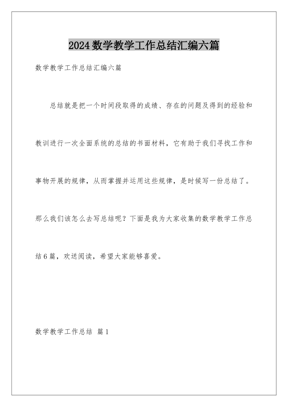 2024年数学教学工作总结汇编六篇_第1页