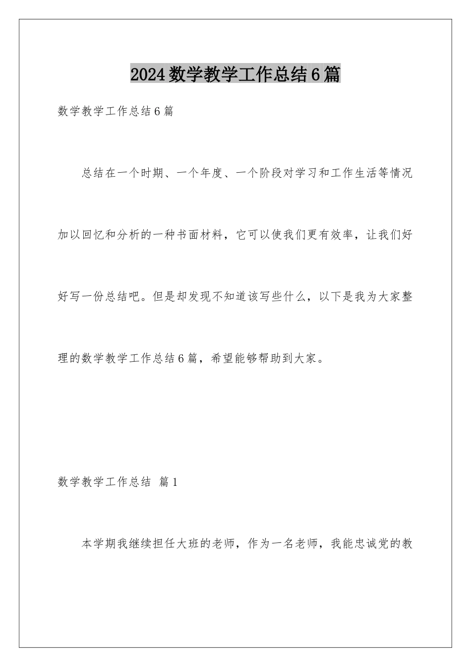 2024年数学教学工作总结6篇_第1页