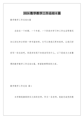 2024年数学教学工作总结6篇
