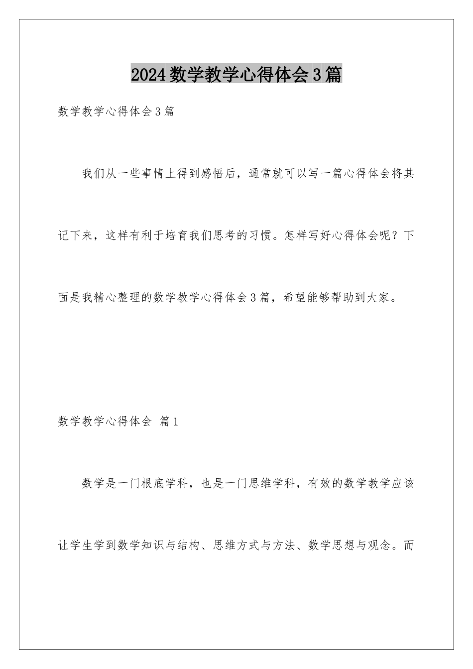 2024年数学教学心得体会3篇_第1页