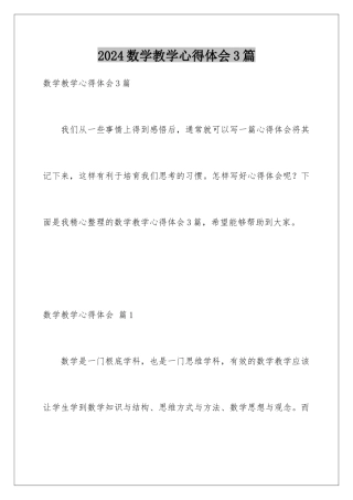2024年数学教学心得体会3篇